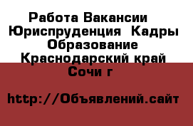 Работа Вакансии - Юриспруденция, Кадры, Образование. Краснодарский край,Сочи г.